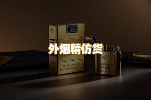 外烟精仿货